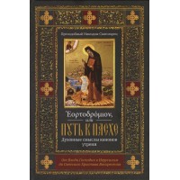 Эортодромион. Духовные смыслы канонов утрени. Никодим Святогорец