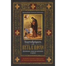 Эортодромион. Духовные смыслы канонов утрени. Никодим Святогорец