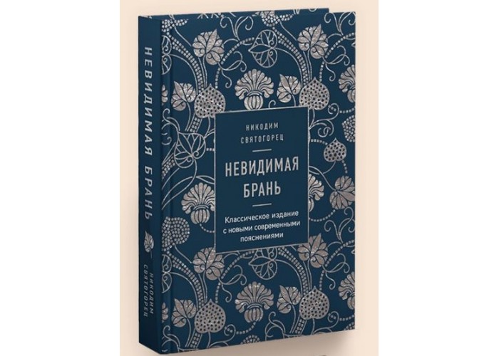 Невидимая брань. Никодим Святогорец. Перевод свт. Феофана Затворника