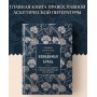 Невидимая брань. Никодим Святогорец. Перевод свт. Феофана Затворника