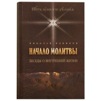 Начало молитвы. Беседы о внутренней жизни. Николай Новиков