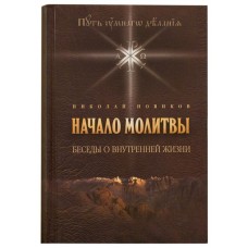 Начало молитвы. Беседы о внутренней жизни. Николай Новиков