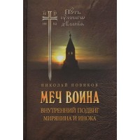 Меч воина. Внутренний подвиг мирянина и инока. Н.М. Новиков
