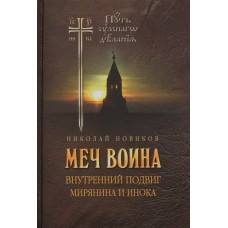Меч воїна. Внутрішній подвиг мирянина та ченця. Н.М. Новіков