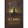 Меч воина. Внутренний подвиг мирянина и инока. Новиков Николай Михайлович