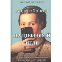 На цифровой игле. Влияние гаджетов на наши привычки, мозг, здоровье. Андерс Хансен