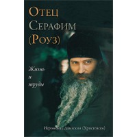 Не від цього світу. Батько Серафим (Роуз). Життя та праці. Дамаскін Христенсен