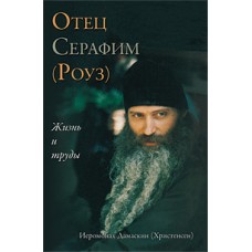 Не от мира сего. Отец Серафим (Роуз). Жизнь и труды. Дамаскин Христенсен