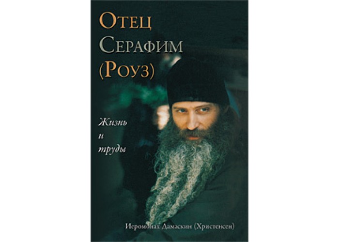 Не от мира сего. Отец Серафим (Роуз). Жизнь и труды. Дамаскин Христенсен. Полная версия