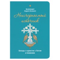 Неисчерпаемый источник.Архимандрит Андрей (Конанос)