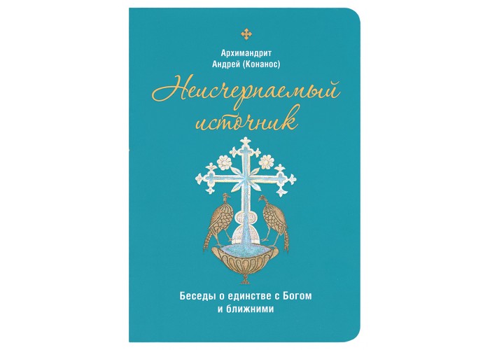 Беседы о единстве с Богом и ближними. Архимандрит Андрей (Конанос)