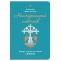 Беседы о единстве с Богом и ближними. Архимандрит Андрей (Конанос)