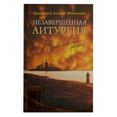Незавершенная литургия. Православный роман. Алексей Мокиевский
