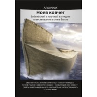 Альманах Ноев ковчег. Библейский и научный взгляд на повествование книги Бытие