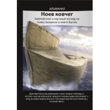 Альманах Ноев ковчег. Библейский и научный взгляд на повествование книги Бытие