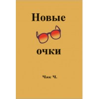 Новые очки. Чак Ч.
