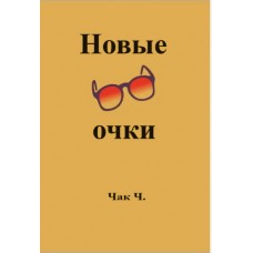 Нові окуляри. Чак Ч.