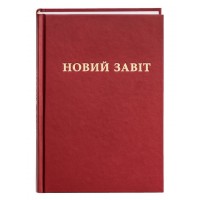 Новий Завіт. Новий переклад з давньогрецької мови