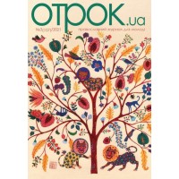  Православный журнал для молодежи Отрок № 107 (2021 год, № 3)