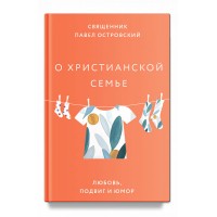 Про християнську сім'ю. Кохання, подвиг та гумор. Священик Павло Островський