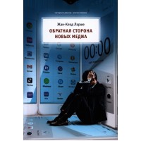 ЗВОРОТНИЙ СТОРІН НОВИХ МЕДІА. Жан-Клод Ларше