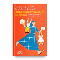 Образовательный невроз? Как выбрать школу и не сойти с ума. Екатерина Бурмистрова