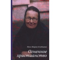 Огненное христианство. Мать Мария (Скобцова)