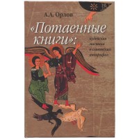 Потаенные книги. Иудейская мистика в славянских апокрифах. Андрей Орлов