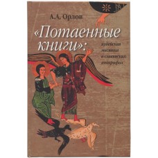Потайні книги. Іудейська містика у слов'янських апокрифах. Андрій Олександрович Орлов