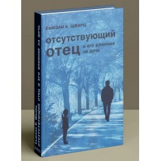 Отсутствующий отец и его влияние на дочь. Сьюзан Шварц