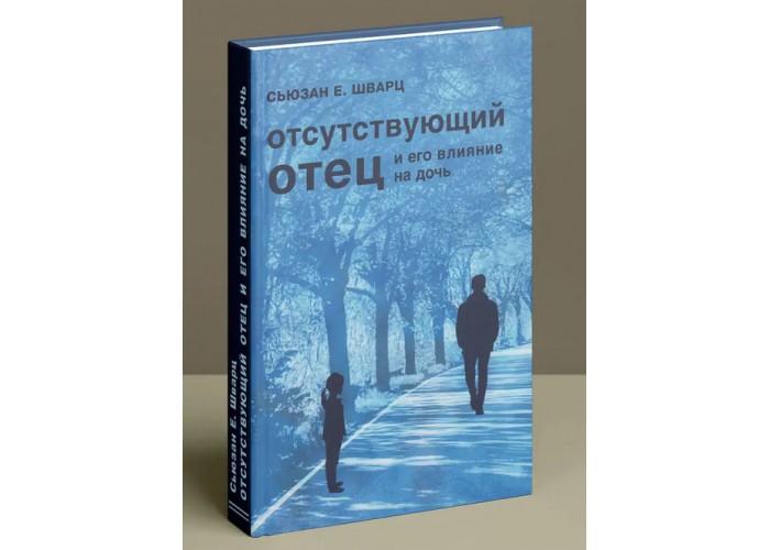 Отсутствующий отец и его влияние на дочь. Сьюзан Шварц. Травмы дочерей, лишённых отцовского внимания