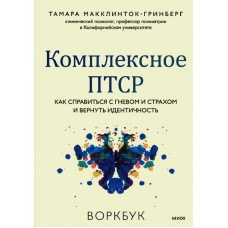 Комплексное ПТСР. Как справиться с гневом и страхом и вернуть идентичность. Тамара Макклинток-Гринберг