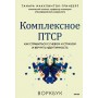 Комплексное ПТСР. Как справиться с гневом и страхом и вернуть идентичность. Воркбук. Тамара Макклинток-Гринберг