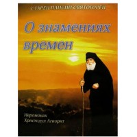 Про знамення часів. Старець Паїсій Святогорець