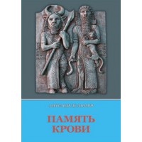 Память крови. Александр де Данаан
