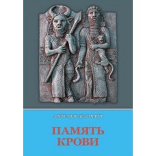 Память крови. Александр де Данаан