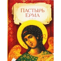 Пастырь Ерма. Перевод и комментарии Петра Преображенского