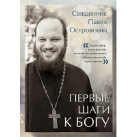 Первые шаги к Богу. Священник Павел Островский