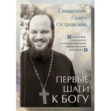 Первые шаги к Богу. Священник Павел Островский