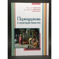 Першоцерква та юдеохристиянство. Мартін Хенгель, Анна Марія Швемер