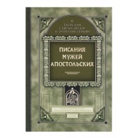 Писания мужей апостольских. Издание второе, переработанное и дополненное