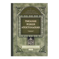 Писания мужей апостольских. Издание второе, переработанное и дополненное