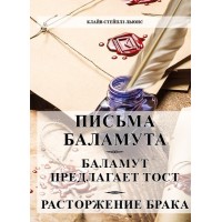 Листи Баламута. Баламут пропонує тост. Розірвання шлюбу. Клайв С. Льюїс