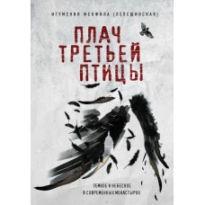 Плач третьей птицы. Земное и небесное в современных монастырях. Феофила (Лепешинская)