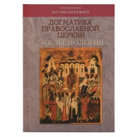 Догматика Православной Церкви: Экклесиология. Преподобный Иустин (Попович)