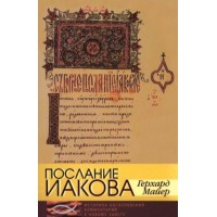 Послание Иакова. Историко-богословский комментарий. Герхард Майер