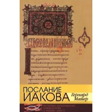 Послание Иакова. Историко-богословский комментарий. Герхард Майер