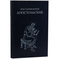 Постановления апостольские. Переиздание книги 1864 года