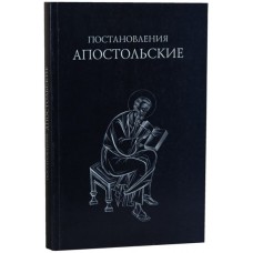 Постановления апостольские. Переиздание книги 1864 года