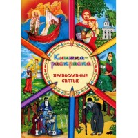 Книжка раскраска. Православные святые